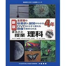 高校理科 教材 教師用DVD セット Amazon.co.jp: まるごと授業理科4年: 全授業の板書例と展開が