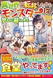 異世界に転移したからモンスターと気ままに暮らします (2)