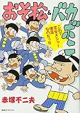 おそ松&バカボン (KCデラックス)