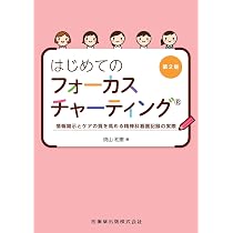 はじめてのフォーカスチャーティング 第2版 情報開示とケアの質を
