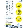 （１８２）フィンランド人はなぜ午後４時に仕事が終わるのか (ポプラ新書)