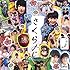 さくら〆じ(初回限定盤)