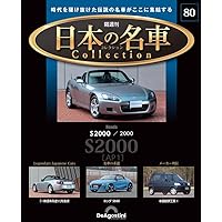 日本の名車コレクション 第68号(バラードスポーツCR-X Si) [分冊