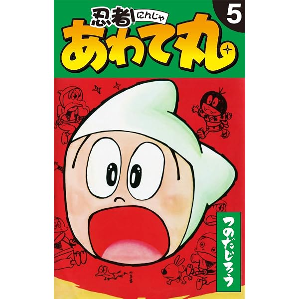Amazon.co.jp: 忍者あわて丸 1 eBook : つのだじろう: Kindleストア