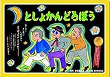 としょかんどろぼう