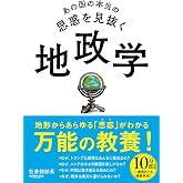 あの国の本当の思惑を見抜く 地政学