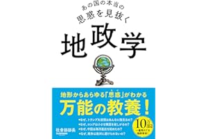 あの国の本当の思惑を見抜く 地政学