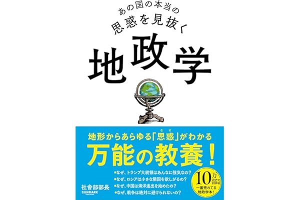 あの国の本当の思惑を見抜く 地政学