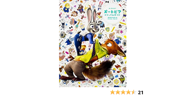 ディズニー ズートピア ビジュアルガイド 本 通販 Amazon