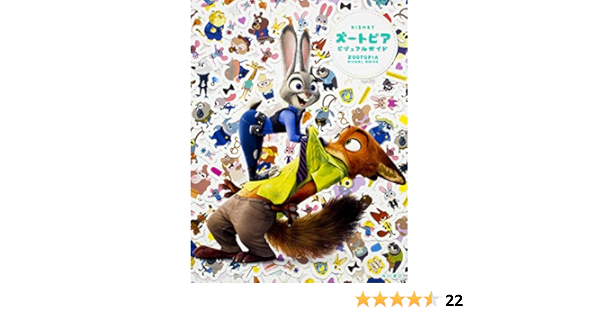 ディズニー ズートピア ビジュアルガイド 本 通販 Amazon