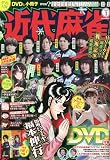 近代麻雀 2023年 01 月号 [雑誌]