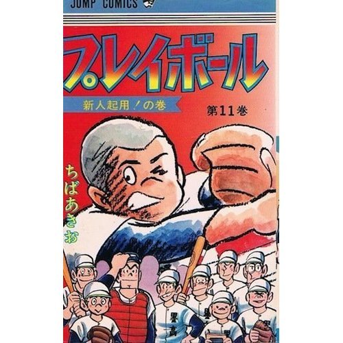 プレイボール(11) (ジ 11巻