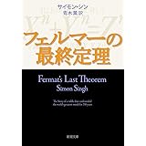 フェルマーの最終定理 (新潮文庫)