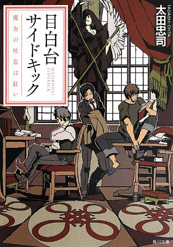太田忠司:目白台サイドキック 魔女の吐息は紅い (角川文庫)