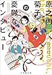 原之内菊子の憂鬱なインタビュー (小学館文庫キャラブン！)