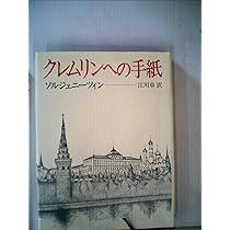 ✼古書✼牛が楓の木に角突いた アレクサンドル・ソルジェニーツィン 仔牛が樫の木に角突いた―ソルジェニーツィン自伝 (1976年