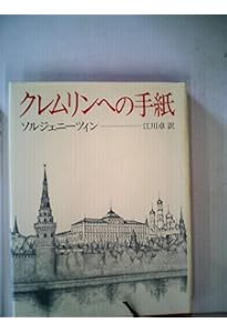 世界文学全集39 ショーロホフ ソルジェニツィン　人間の運命　イワン イワン・デニーソヴィチの一日 (新潮文庫) | ソルジェニーツィン