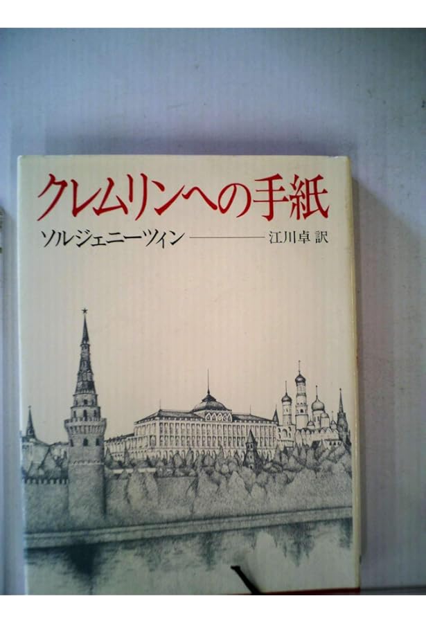 ✼古書✼牛が楓の木に角突いた アレクサンドル・ソルジェニーツィン ✼古書✼牛が楓の木に角突いた アレクサンドル・ソルジェニーツィン