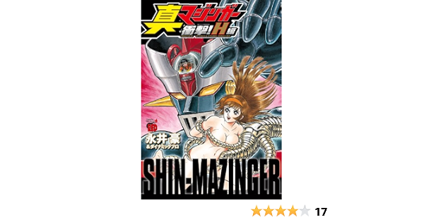 真マジンガー衝撃 H編 チャンピオンredコミックス 永井 豪 ダイナミック プロ 本 通販 Amazon