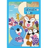 アニメ ぼのぼの 1７ ＤＶＤ [DVD]