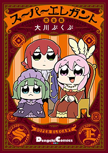 『スーパーエレガント 完全版』1巻