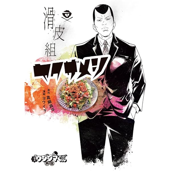 Amazon.co.jp: 漫画家本SPECIAL 闇金ウシジマくん本 (少年