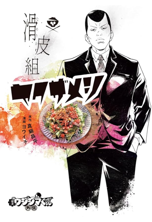 Amazon.co.jp: 闇金ウシジマくん外伝 らーめん滑皮さん (5) (ビッグ