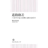進路格差　〈つまずく生徒〉の困難と支援に向き合う (朝日新書)