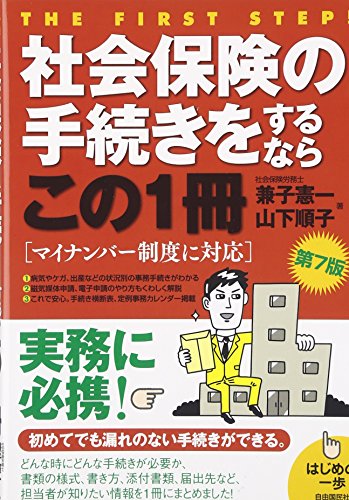 社会保険の手続きをするならこの1冊 (はじめの一歩)