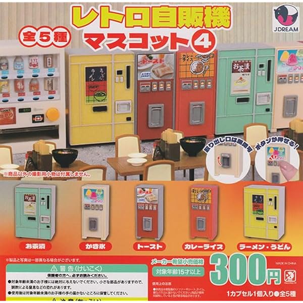Amazon | レトロ自販機マスコット4 全5種セット | カプセル玩具 | おもちゃ