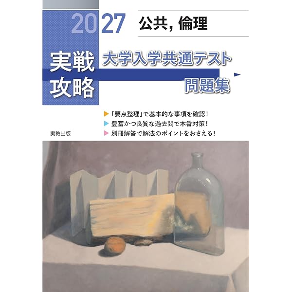 2026大学入学共通テスト実戦問題集 公共、倫理 | 代々木ゼミナール