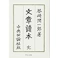 文章読本 改版 (中公文庫 た 30-28)