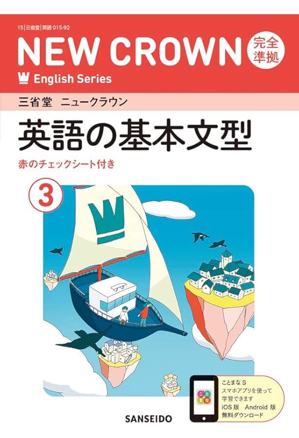Amazon.co.jp: 三省堂ニュークラウン完全準拠英単語集: 英語903 (3