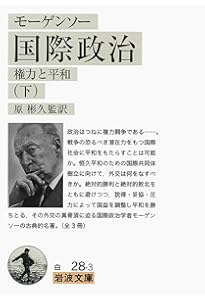 モーゲンソー 国際政治(上)――権力と平和 (岩波文庫) | モーゲンソー