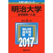 明治大学(全学部統一入試) (2017年版大学入試シリーズ) | 教学社編集部