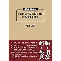 【中古】 家族信託活用マニュアル 改訂版/日本法令/河合保弘 5139qZq02hL._AC_SY200_QL15_.jpg