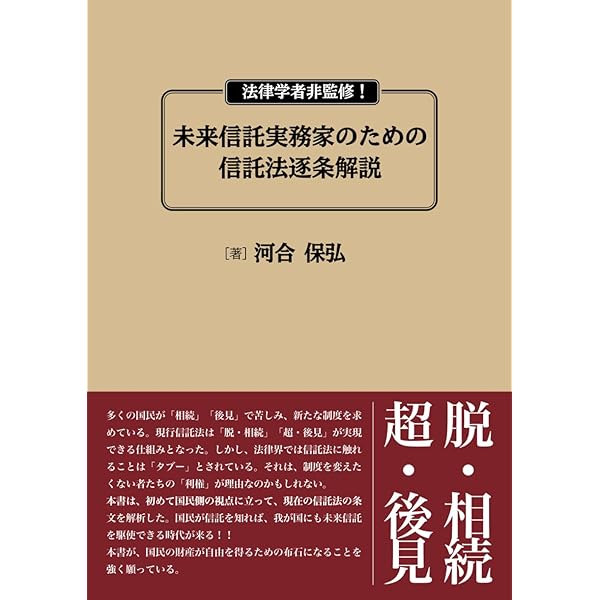 Amazon.co.jp: 財産を自由にする究極のツール 未来信託活用の
