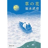 Amazon.co.jp: 夜の三部作 (P+D BOOKS) : 福永 武彦: 本