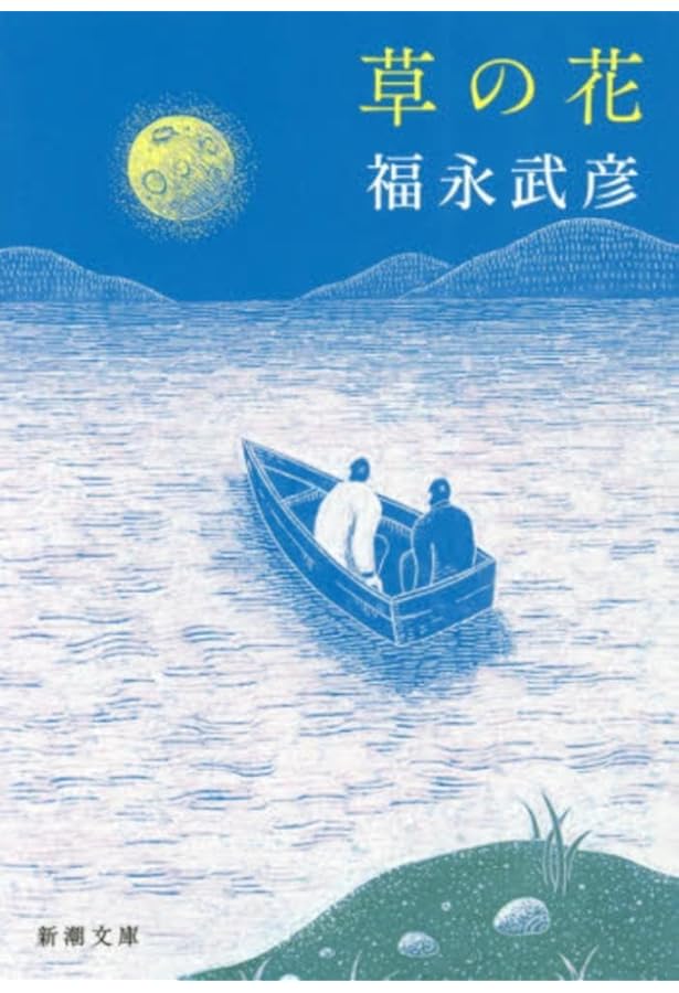 死の島 福永武彦 河出書房新社 著者サイン付き限定版 ロットナンバー