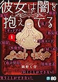 彼女は闇を抱えてる1 (B's-LOG COMICS)