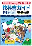 小学教科書ガイド 学校図書版 小学校算数 4年