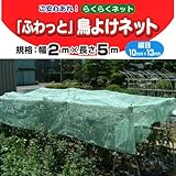 ・【日本製】カラス・鳥よけ対策に！★らくらくネット ふわっと鳥よけネット【2枚組】☆柵にも、べた掛けにも使えます。幅方向に約35％伸びる！超軽量...