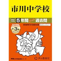 Amazon.co.jp: 渋谷教育学園幕張中学校 2027年度用 4年間（＋3年間HP