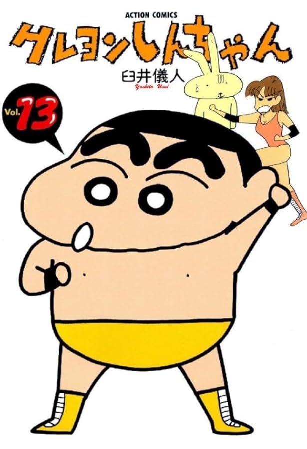 クレヨンしんちゃん (14) (アクションコミックス) | 臼井 儀人 |本