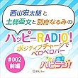 ＃002前編　西山宏太朗と土師亜文と別府なるみのハッピーRADIO！ポジティブチャージでベロベロバー　ゲスト：斉藤壮馬さん