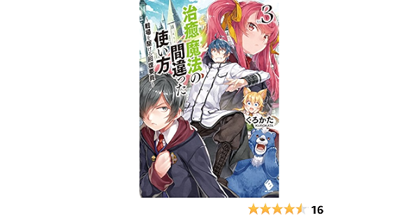 治癒魔法の間違った使い方 戦場を駆ける回復要員 3 Mfブックス くろかた ｋｅｇ ライトノベル Kindleストア Amazon