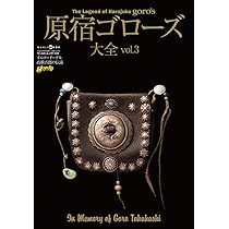 原宿ゴローズ大全 vol.3 (ワールドムック 1131) |本 | 通販 | Amazon