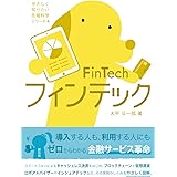 フィンテック FinTech (やさしく知りたい先端科学シリーズ4)