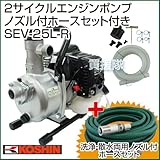 工進 2サイクルエンジンポンプ [洗浄ホースセット付] SEV-25L-R
