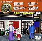�e�C�`�NDVD�J���I�P �����I �J���I�P�T�[�N�� �x�X�g4(47)